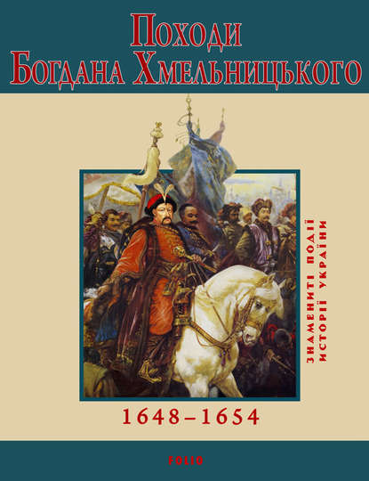 Скачать книгу Походи Богдана Хмельницького. 1648–1654