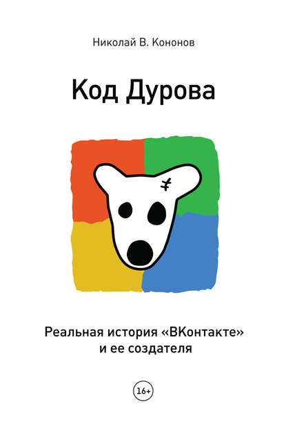 Скачать книгу Код Дурова. Реальная история «ВКонтакте» и ее создателя