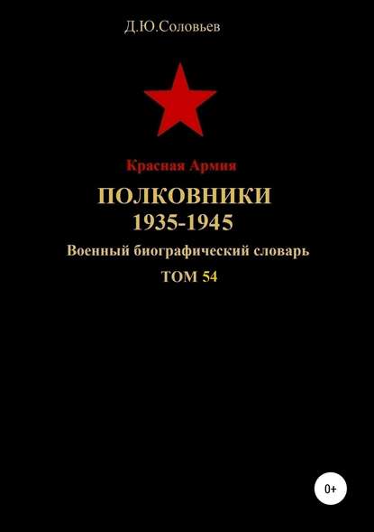 Скачать книгу Красная Армия. Полковники 1935-1945. Том 54