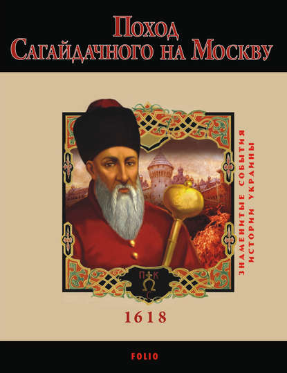 Скачать книгу Поход Сагайдачного на Москву. 1618