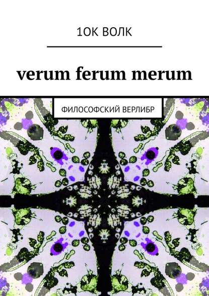 verum ferum merum. философский верлибр