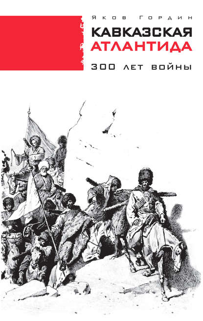 Скачать книгу Кавказская Атлантида. 300 лет войны