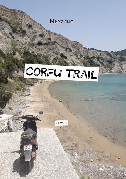 Скачать книгу Corfu trail. Часть 1