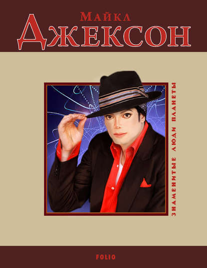 Скачать книгу Майкл Джексон