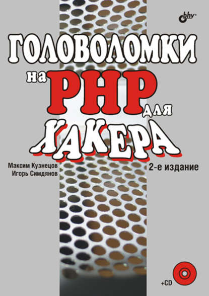 Скачать книгу Головоломки на PHP для хакера