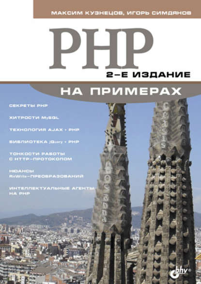 Скачать книгу PHP на примерах