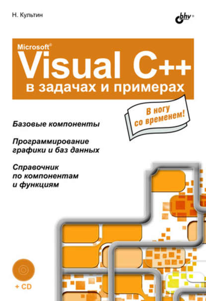 Скачать книгу Microsoft Visual C++ в задачах и примерах