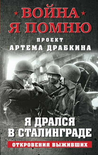 Скачать книгу Я дрался в Сталинграде. Откровения выживших