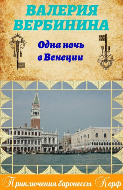 Скачать книгу Одна ночь в Венеции