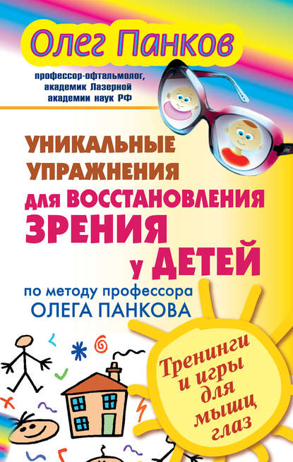 Скачать книгу Уникальные упражнения для восстановления зрения у детей по методу профессора Олега Панкова. Тренинги и игры для мышц глаз