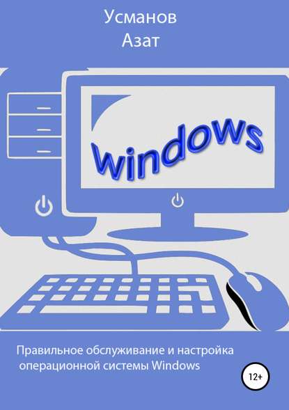 Скачать книгу Правильная настройка и обслуживание операционной системы Windows