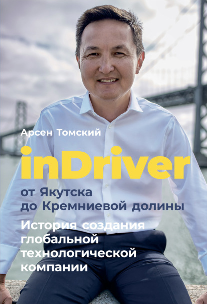 Скачать книгу InDriver: От Якутска до Кремниевой долины