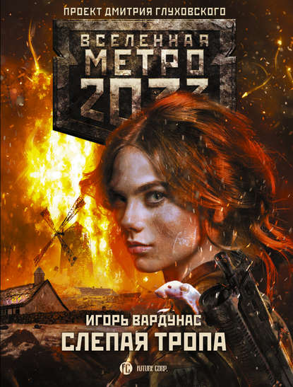 Скачать книгу Метро 2033: Слепая тропа