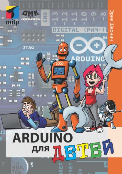 Скачать книгу Arduino для детей