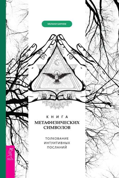 Скачать книгу Книга метафизических символов: толкование интуитивных посланий