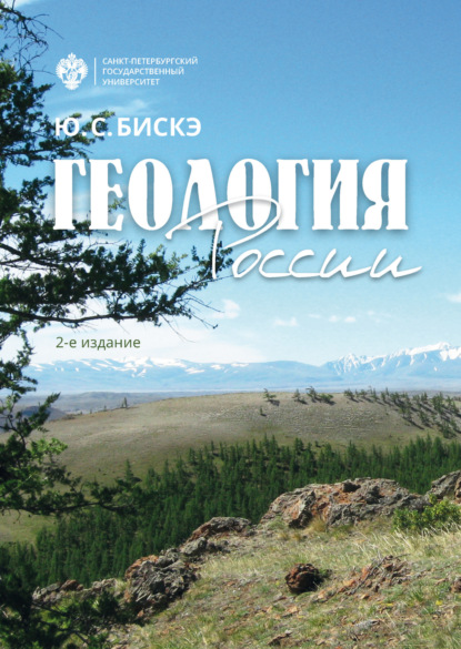 Скачать книгу Геология России