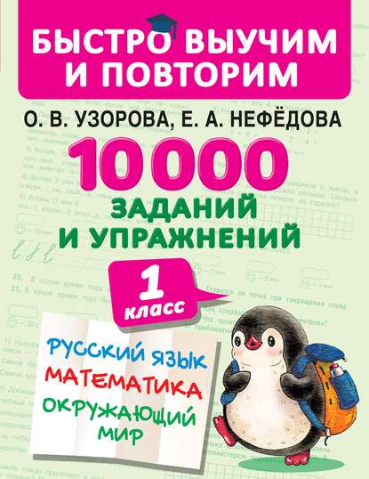 Скачать книгу 10 000 заданий и упражнений. 1 класс. Русский язык. Математика. Окружающий мир