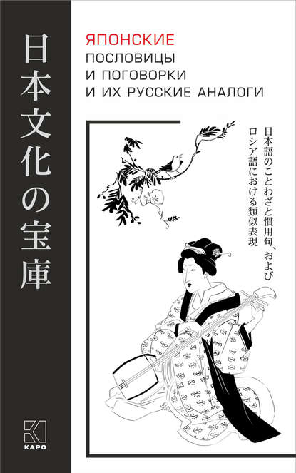 Скачать книгу Японские пословицы и поговорки и их русские аналоги