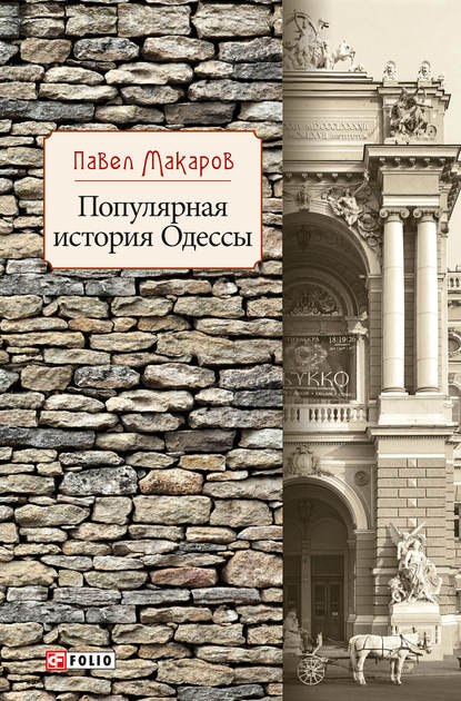 Скачать книгу Популярная история Одессы