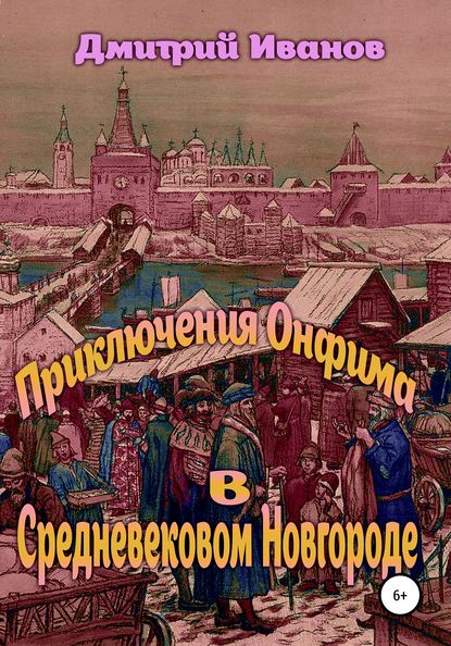 Скачать книгу Приключения Онфима в средневековом Новгороде