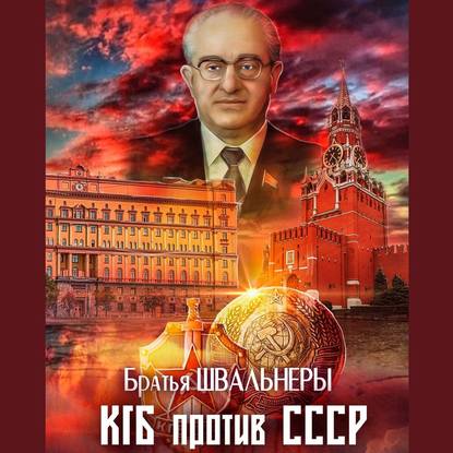 Скачать книгу КГБ против СССР