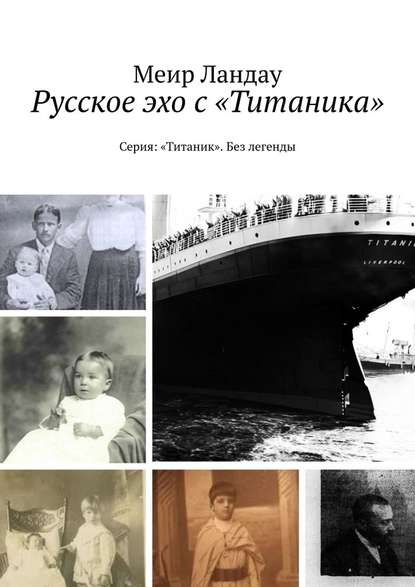 Скачать книгу Русское эхо с «Титаника». Серия: «Титаник». Без легенды