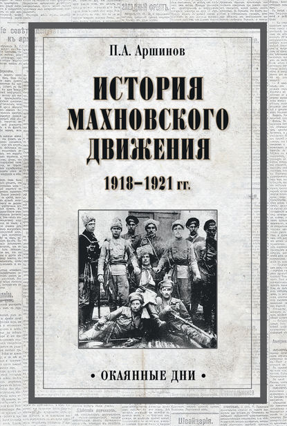 Скачать книгу История махновского движения 1918–1921 гг.