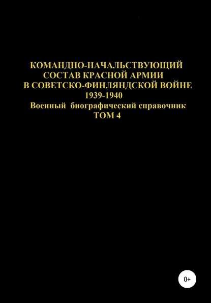 Скачать книгу Командно-начальствующий состав Красной Армии в Советско-Финляндской войне 1939-1940 гг. Том 4
