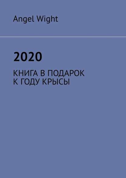 Скачать книгу 2020. КНИГА В ПОДАРОК К ГОДУ КРЫСЫ
