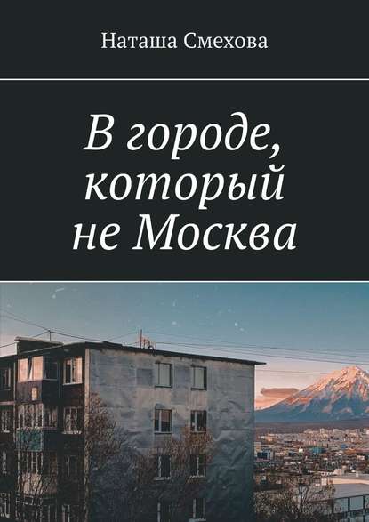 Скачать книгу В городе, который не Москва