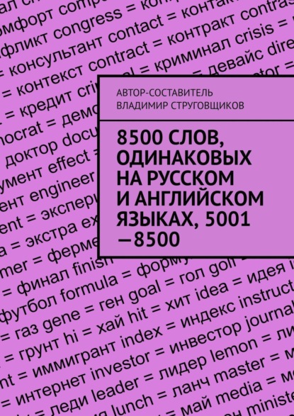 Скачать книгу 8500 слов, одинаковых на русском и английском языках, 5001—8500