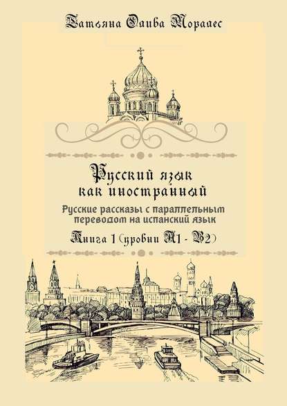 Скачать книгу Русский язык как иностранный. Русские рассказы с параллельным переводом на испанский язык. Книга 1 (уровни А1–В2)