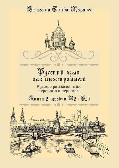 Скачать книгу Русский язык как иностранный. Русские рассказы для перевода и пересказа. Книга 2 (уровни В2 – С2)