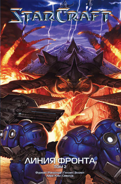 Скачать книгу StarCraft: Линия фронта. Том 2