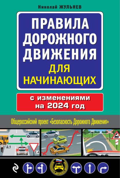 Скачать книгу Правила дорожного движения для начинающих с изменениями на 2024 год