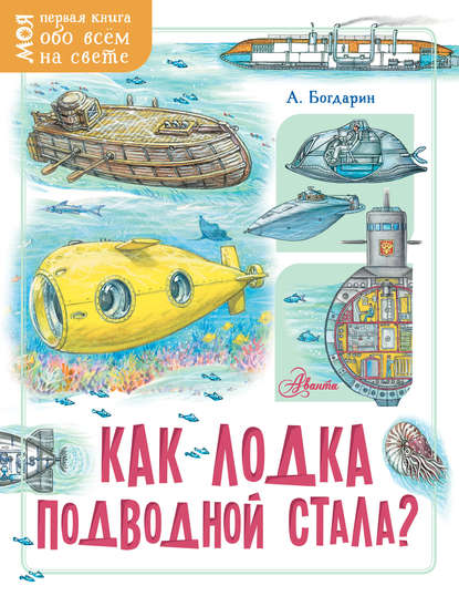 Скачать книгу Как лодка подводной стала?