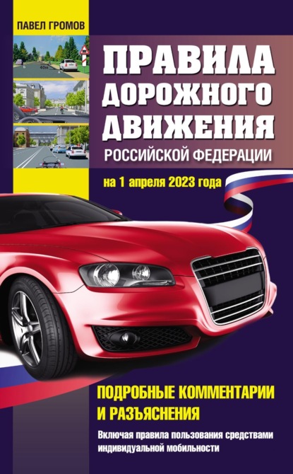 Скачать книгу Правила дорожного движения Российской Федерации на 1 апреля 2023 года. Подробные комментарии и разъяснения. Включая правила пользования средствами индивидуальной мобильности
