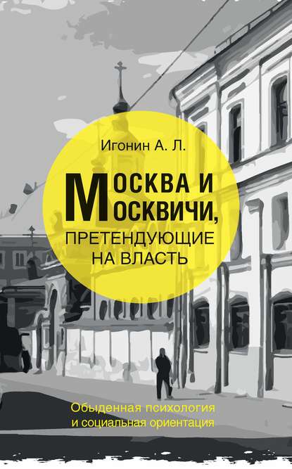 Скачать книгу Москва и москвичи, претендующие на власть. Обыденная психология и социальная ориентация