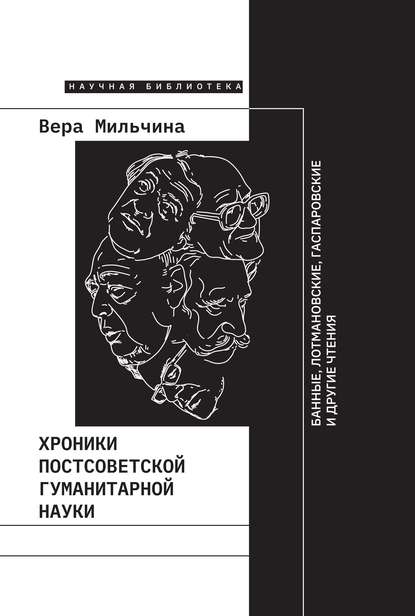 Скачать книгу Хроники постсоветской гуманитарной науки