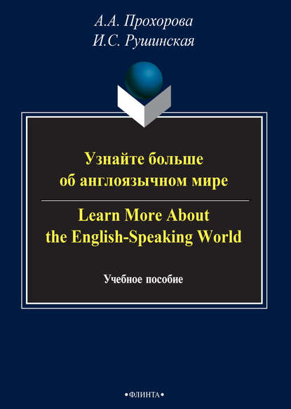 Скачать книгу Узнайте больше об англоязычном мире / Learn More About the English-Speaking World