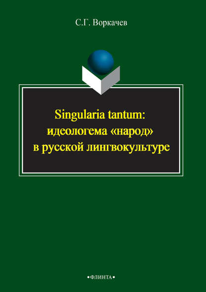 Скачать книгу Singularia tantum: идеологема «народ» в русской лингвокультуре
