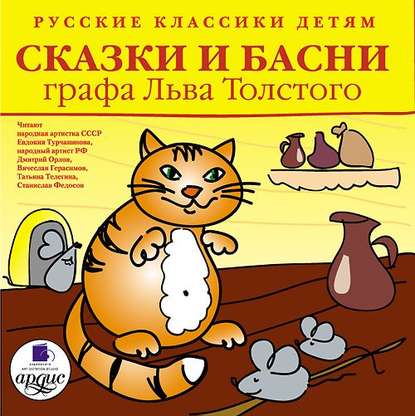 Скачать книгу Русские классики детям: Сказки и басни графа Льва Толстого