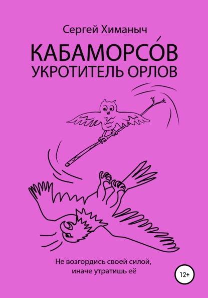 Кабаморсов – укротитель орлов