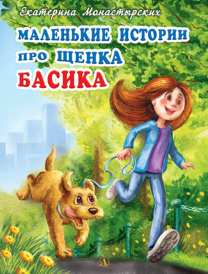 Скачать книгу Маленькие истории про щенка Басика