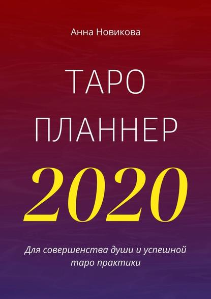 Таро-планнер – 2020