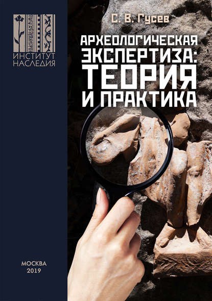 Скачать книгу Археологическая экспертиза: теория и практика