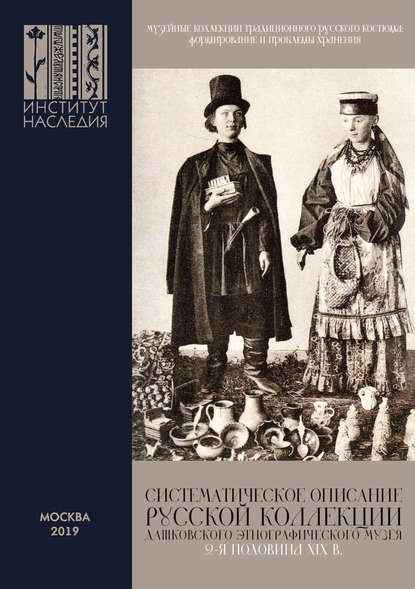 Скачать книгу Музейные коллекции традиционного русского костюма: формирование и проблемы хранения