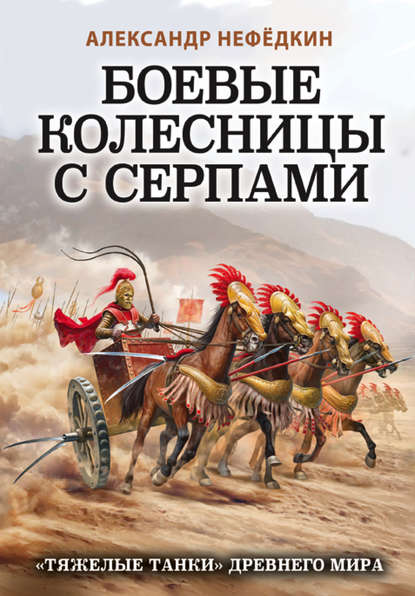 Скачать книгу Боевые колесницы с серпами: «тяжелые танки» Древнего мира