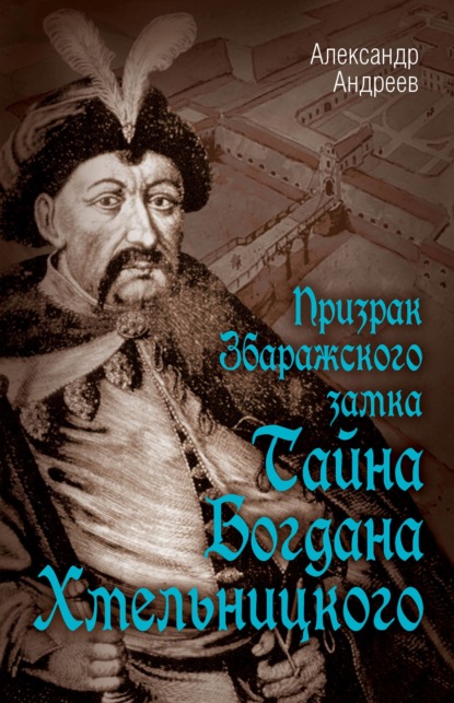 Скачать книгу Призрак Збаражского замка, или Тайна Богдана Хмельницкого