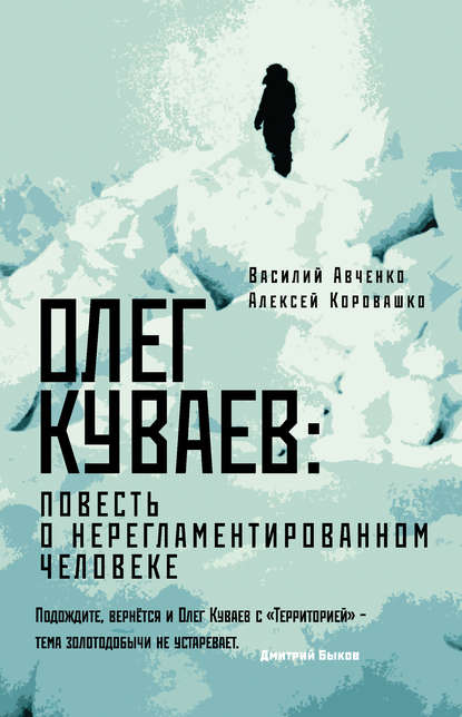 Скачать книгу Олег Куваев: повесть о нерегламентированном человеке